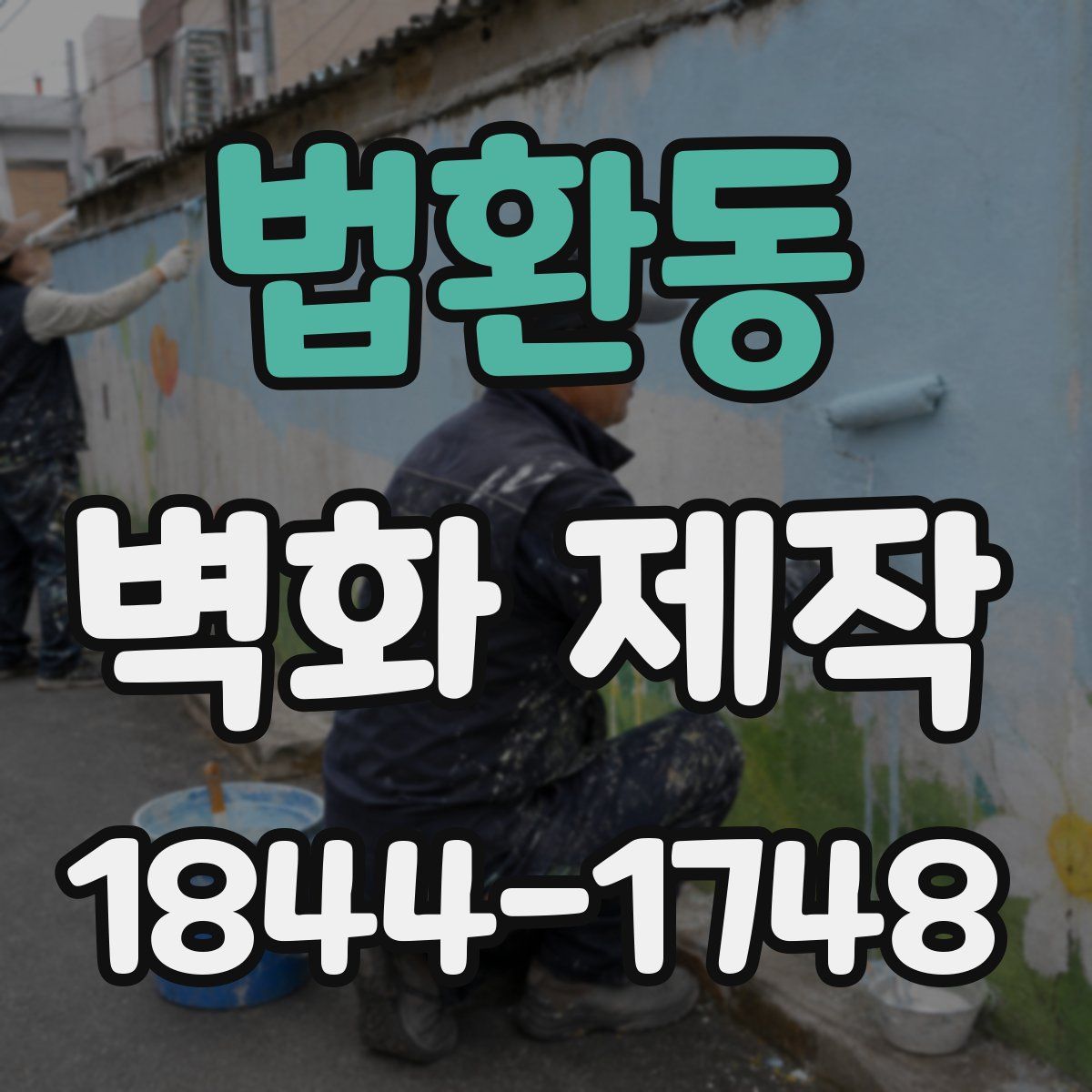 법환동 벽화 제작