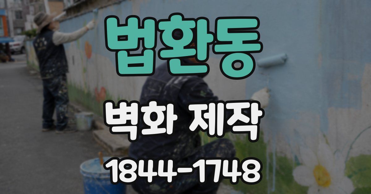법환동 벽화 제작