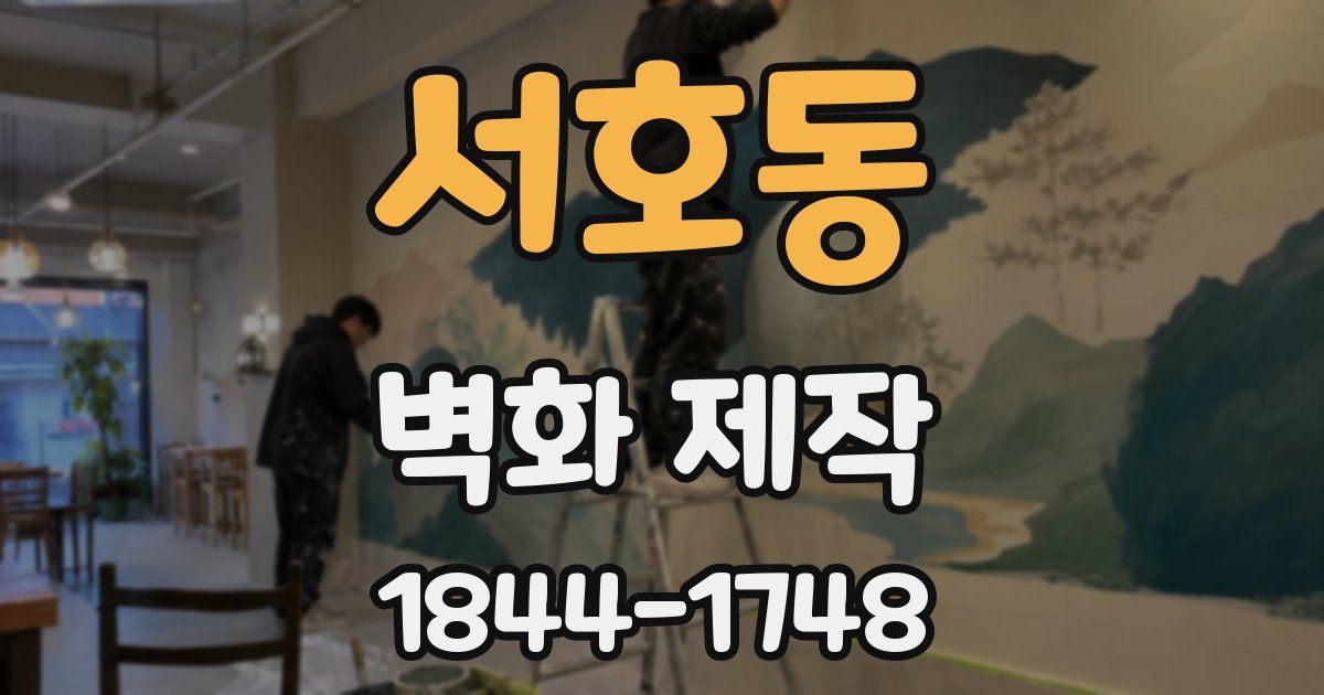 서호동 벽화 제작