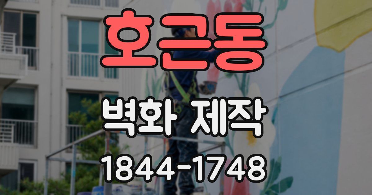 호근동 벽화 제작