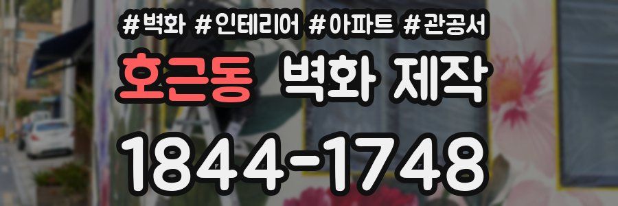 호근동 벽화 제작