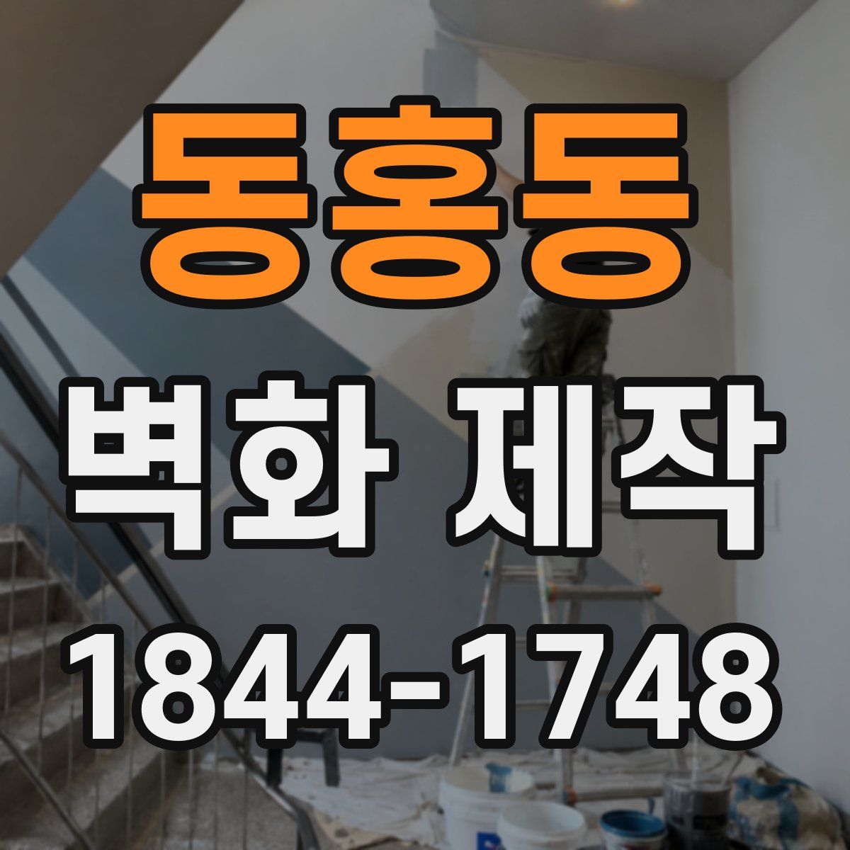 동홍동 벽화 제작