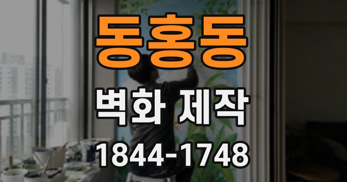 동홍동 벽화 제작