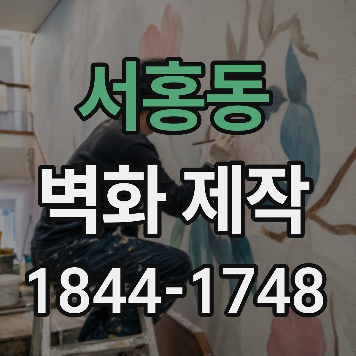 서홍동 벽화 제작