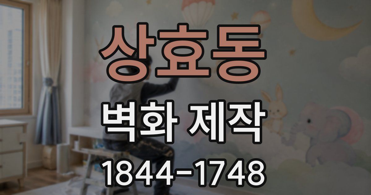 상효동 벽화 제작