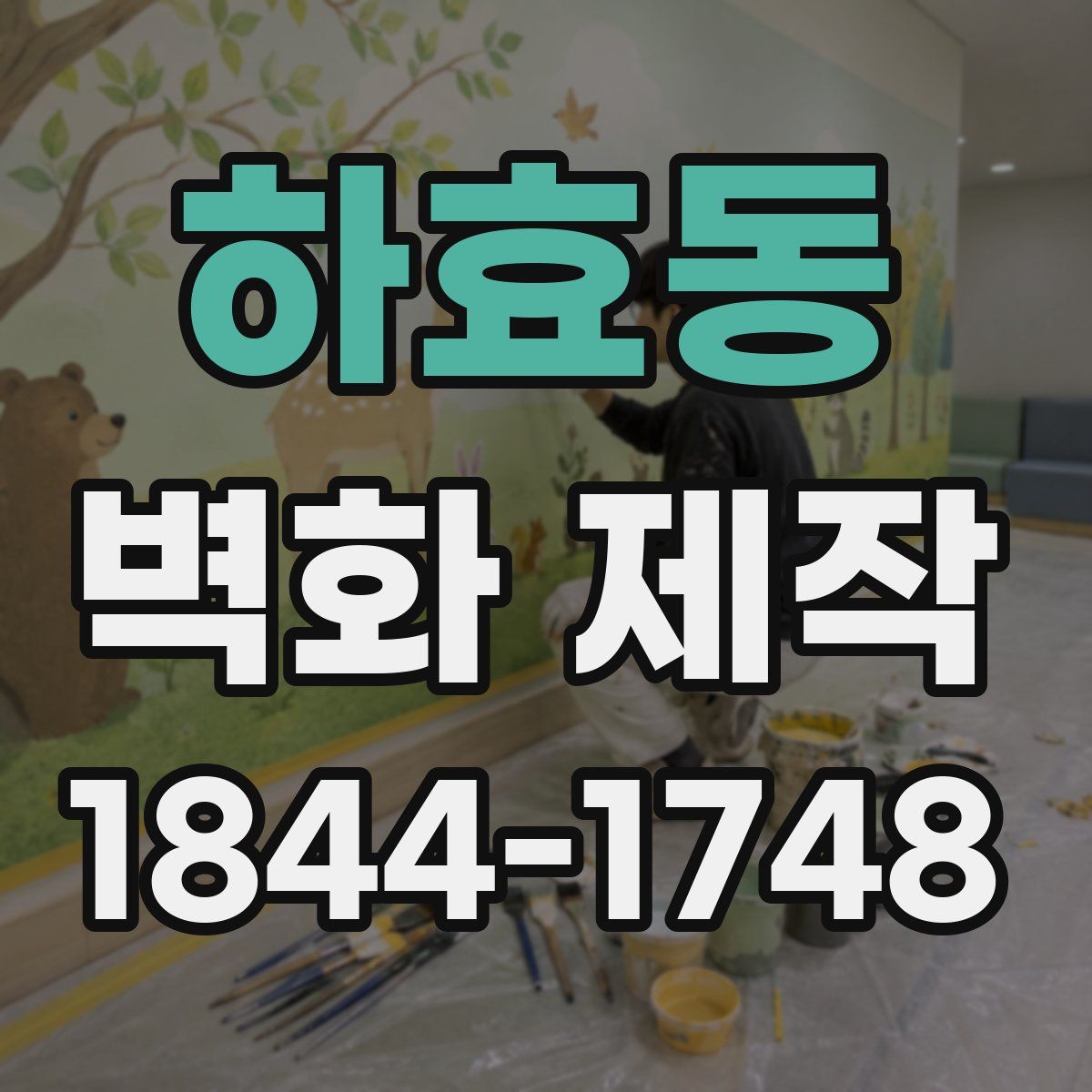 하효동 벽화 제작