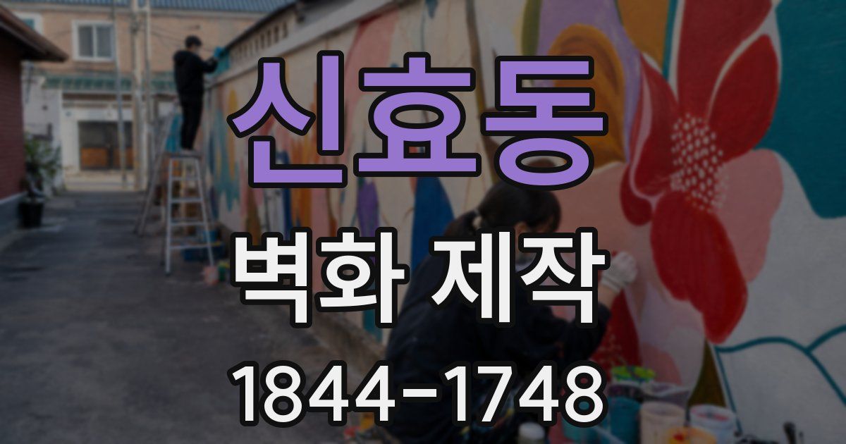 신효동 벽화 제작