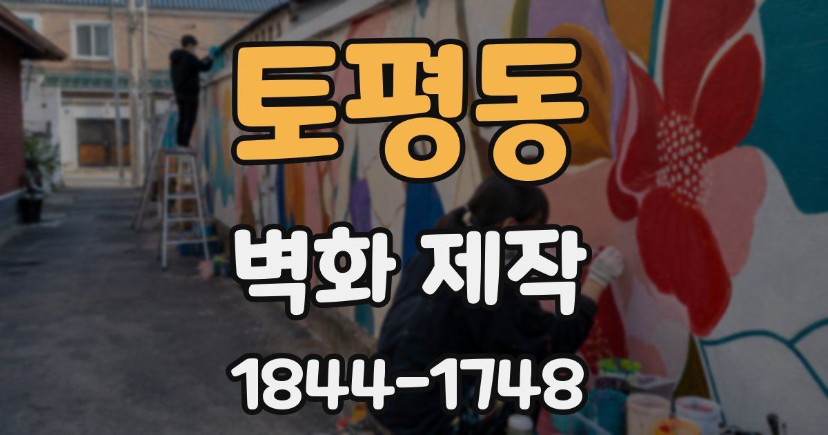토평동 벽화 제작
