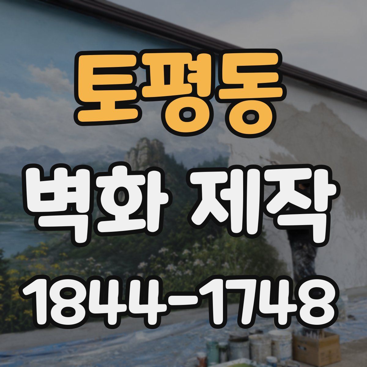 토평동 벽화 제작