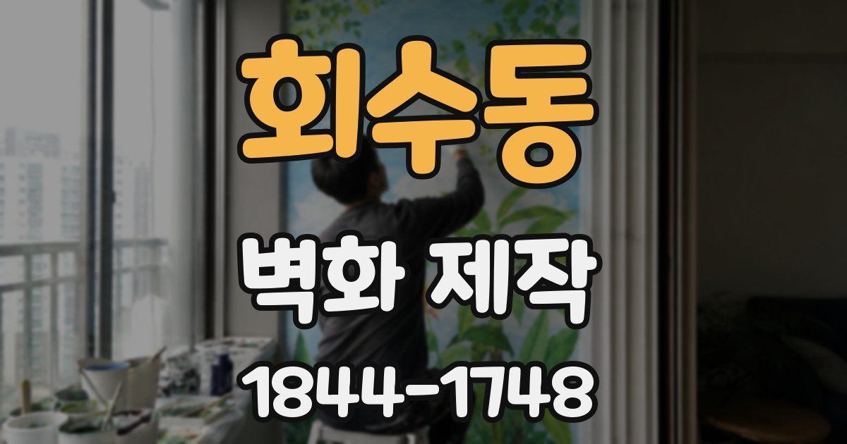 회수동 벽화 제작