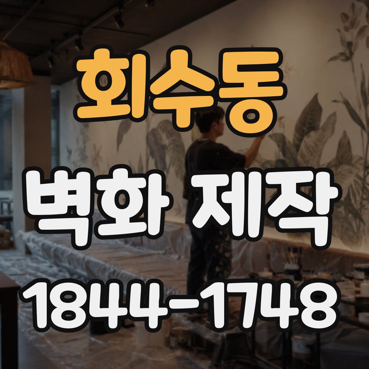 회수동 벽화 제작