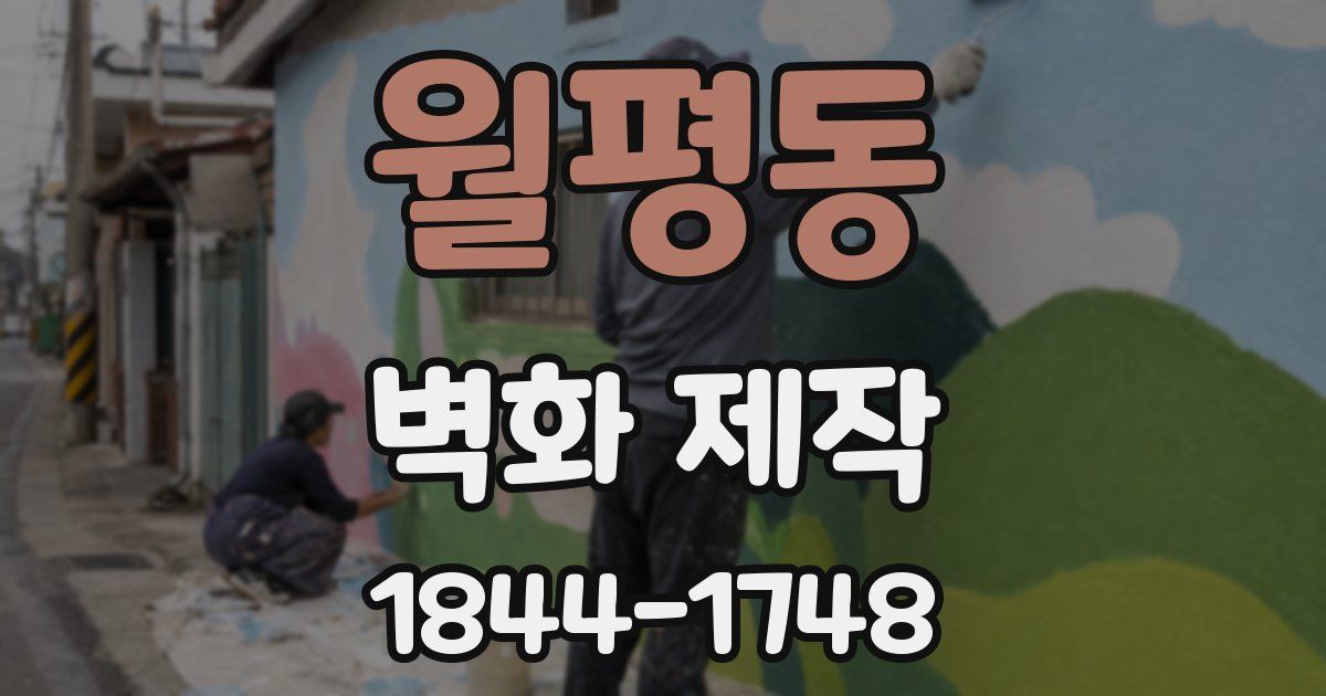 월평동 벽화 제작