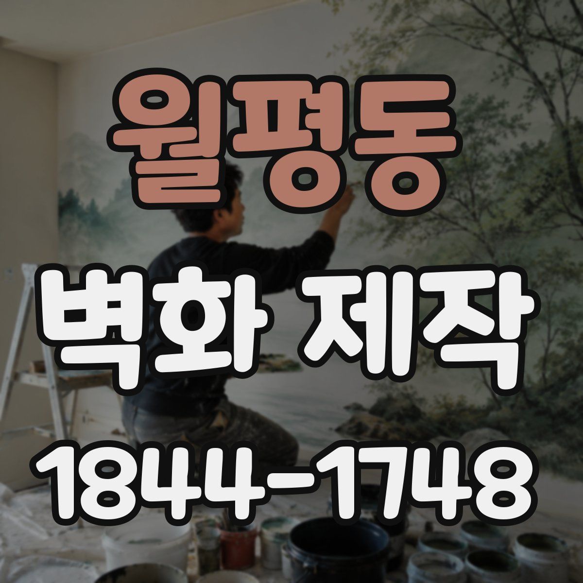 월평동 벽화 제작