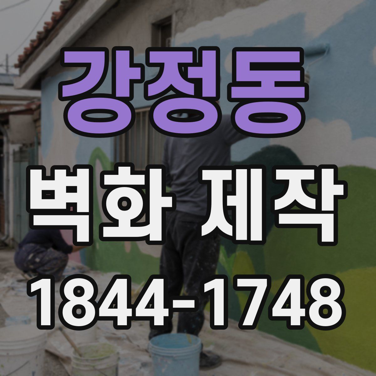 강정동 벽화 제작