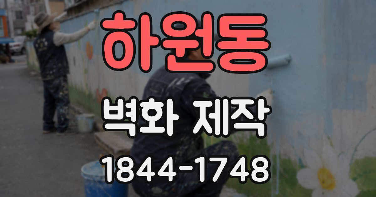 하원동 벽화 제작