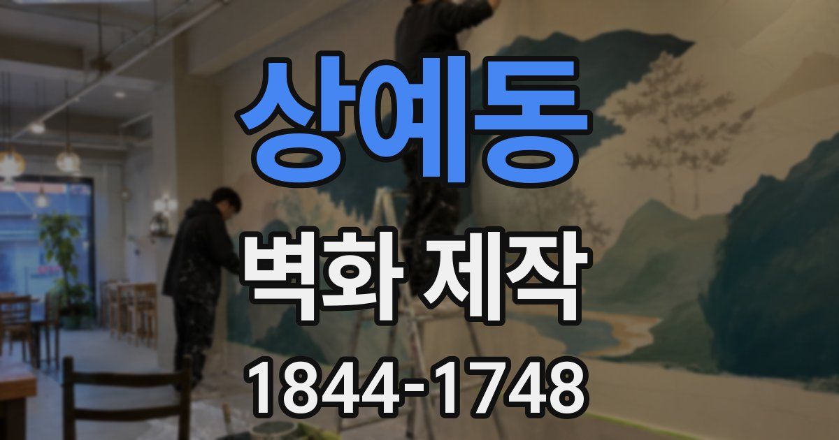 상예동 벽화 제작