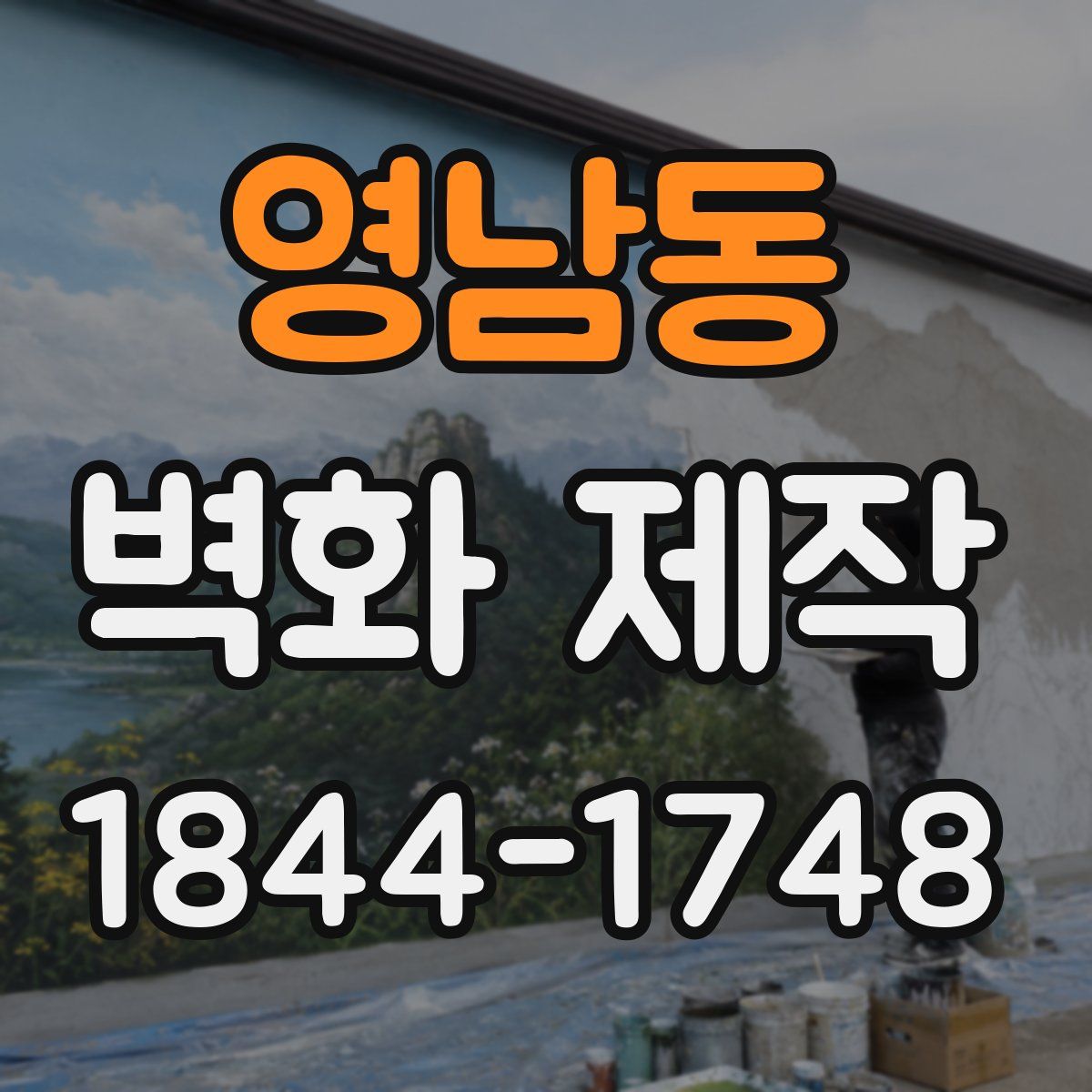 영남동 벽화 제작