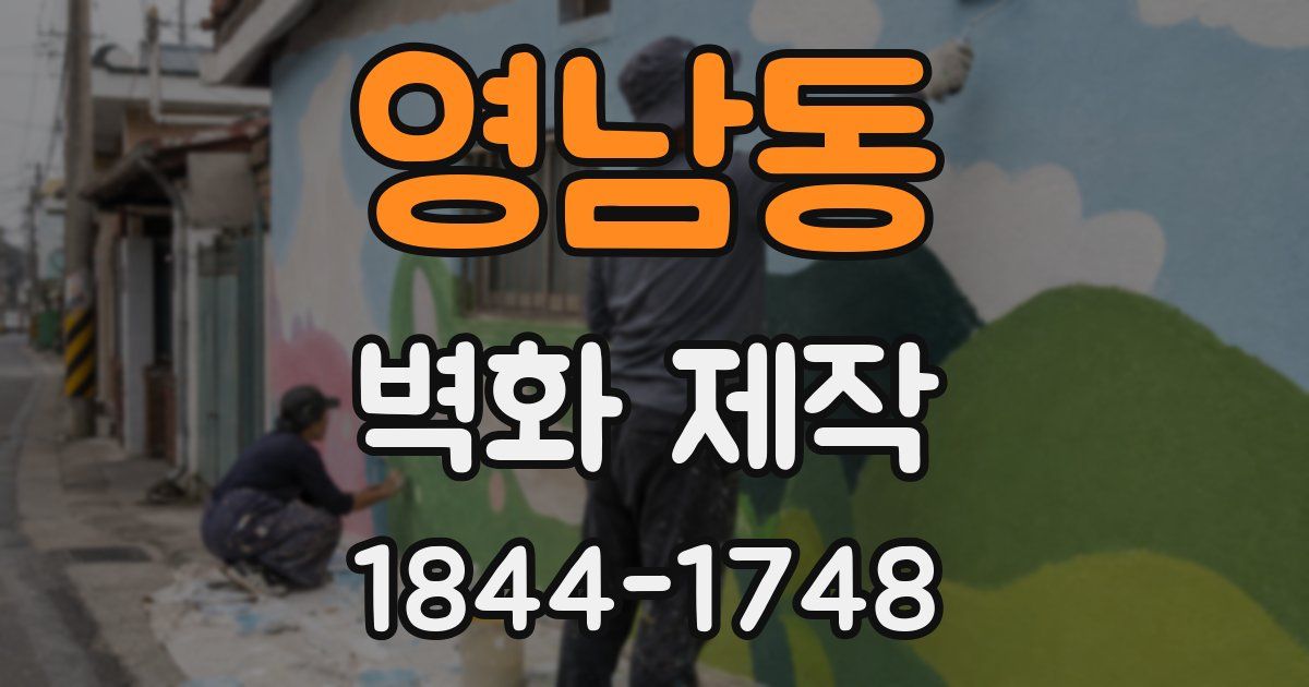 영남동 벽화 제작