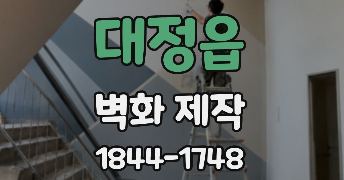 대정읍 벽화 제작