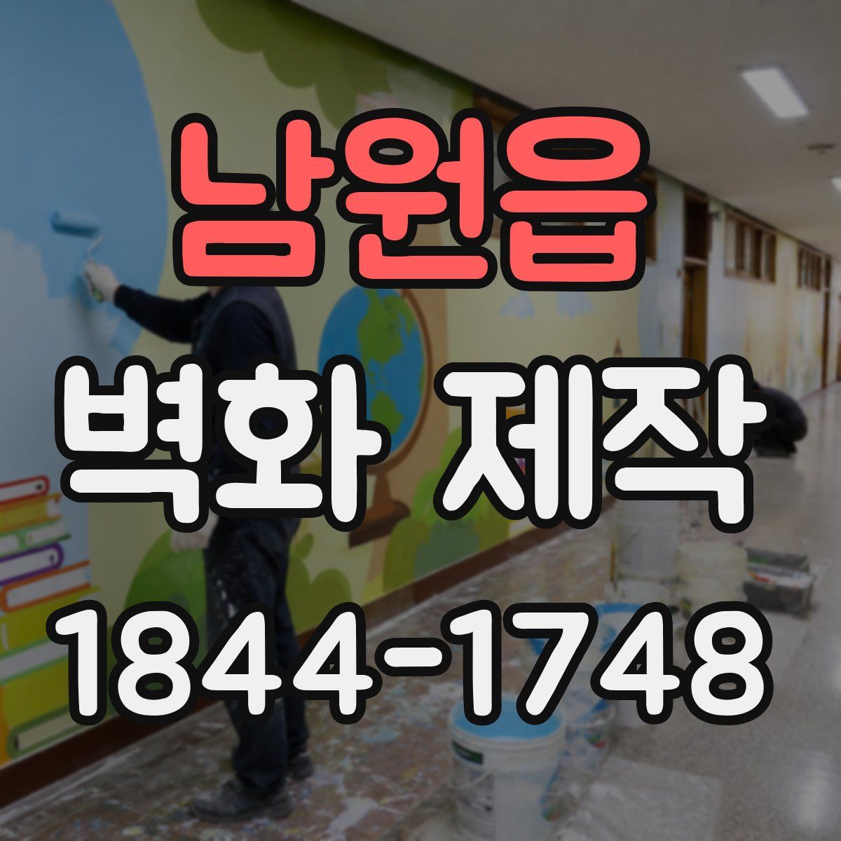 남원읍 벽화 제작
