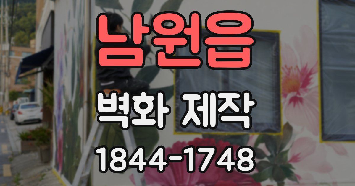 남원읍 벽화 제작