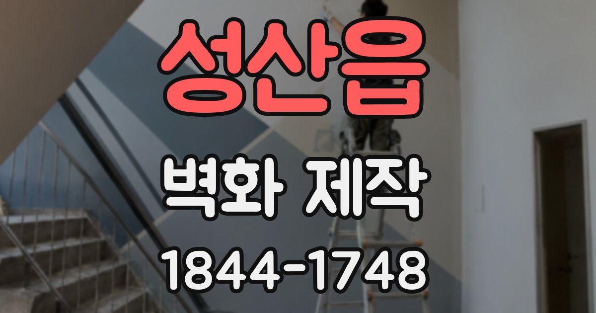 성산읍 벽화 제작