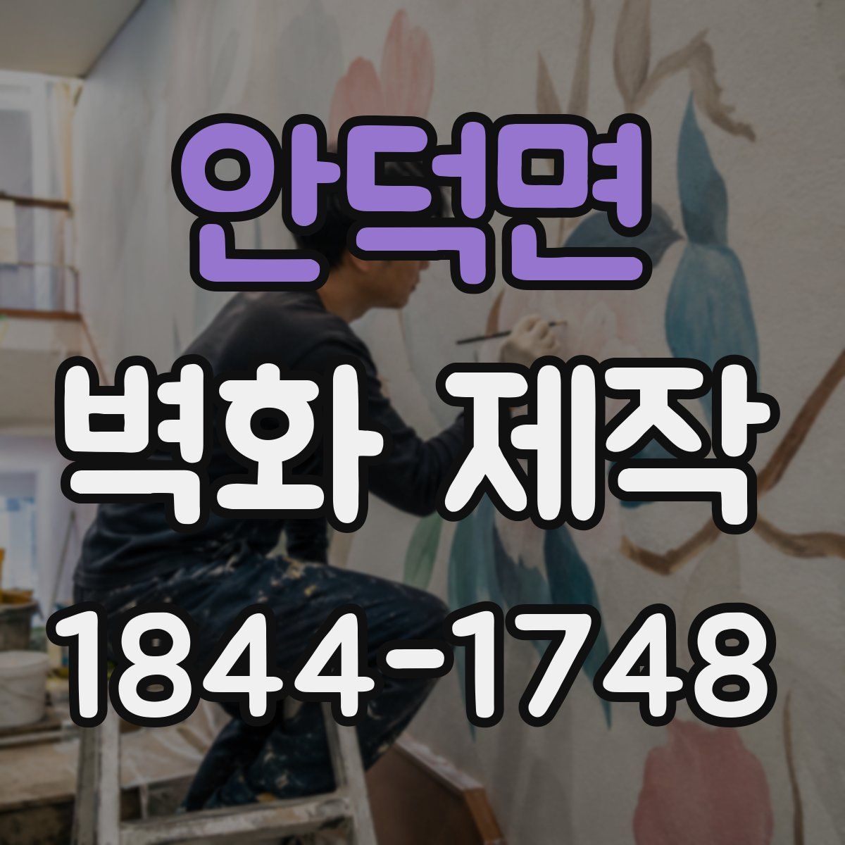 안덕면 벽화 제작