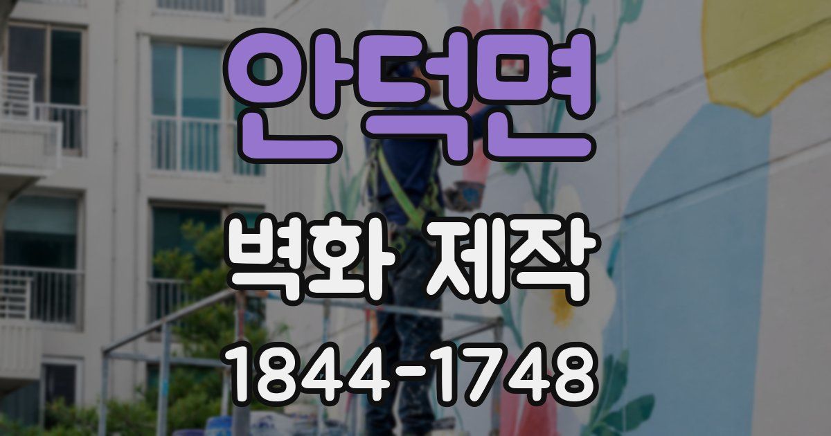 안덕면 벽화 제작