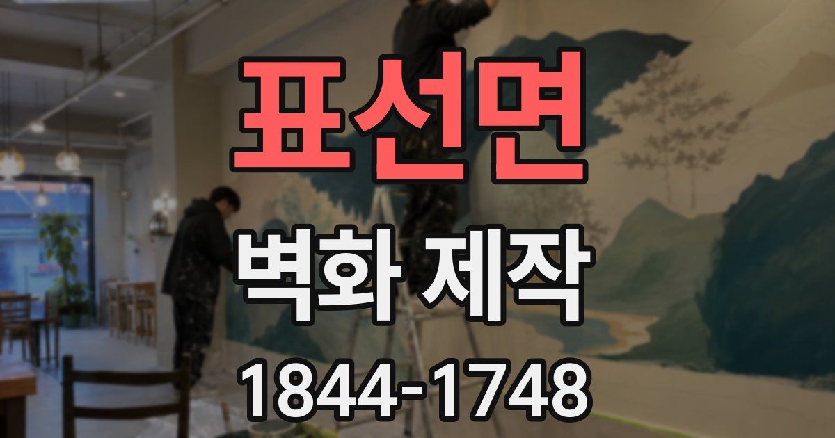 표선면 벽화 제작