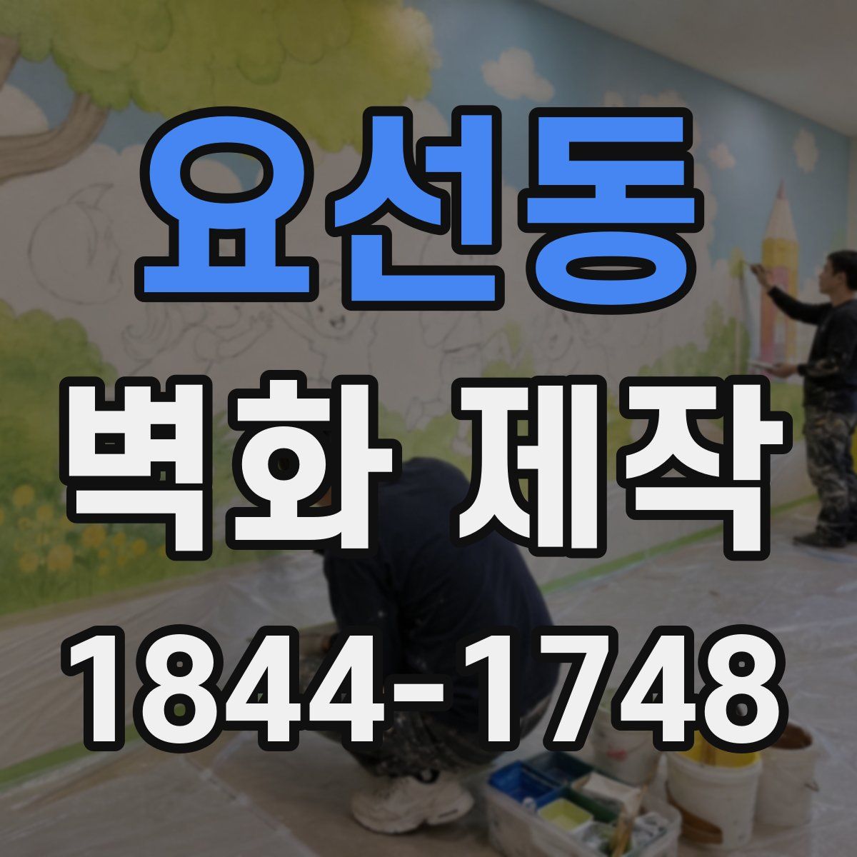 요선동 벽화 제작