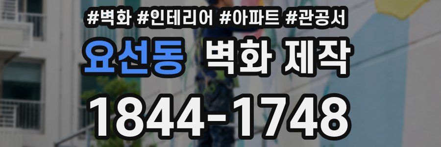 요선동 벽화 제작