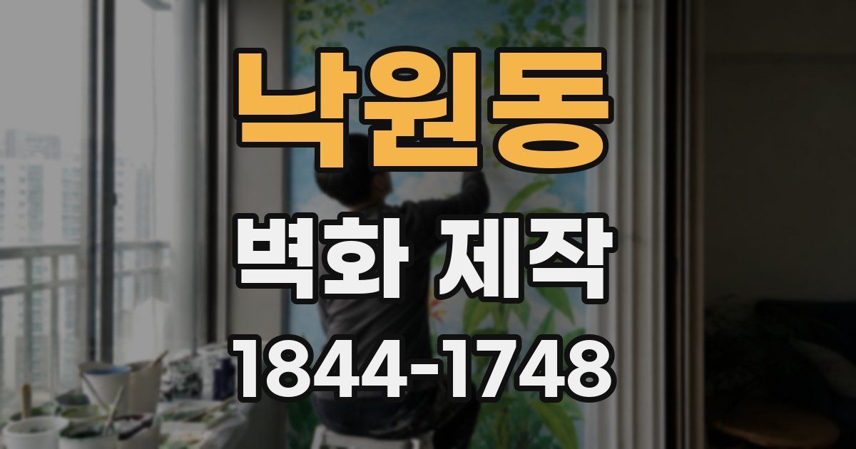 낙원동 벽화 제작