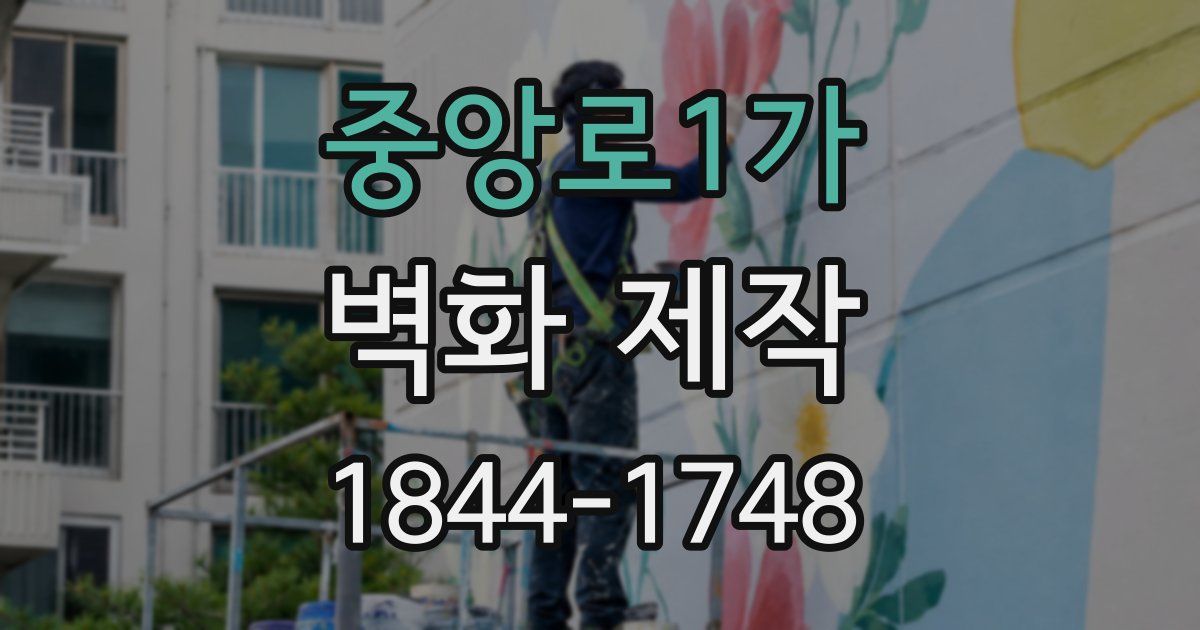 중앙로1가 벽화 제작