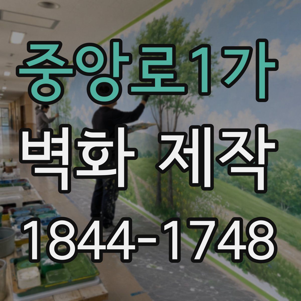 중앙로1가 벽화 제작