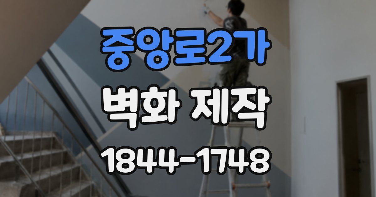 중앙로2가 벽화 제작
