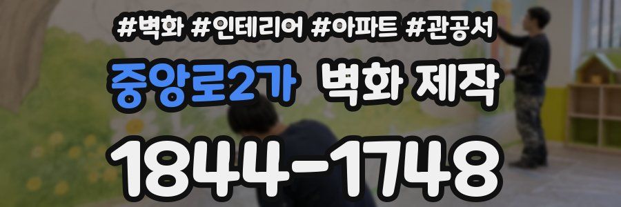 중앙로2가 벽화 제작