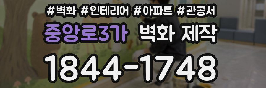 중앙로3가 벽화 제작