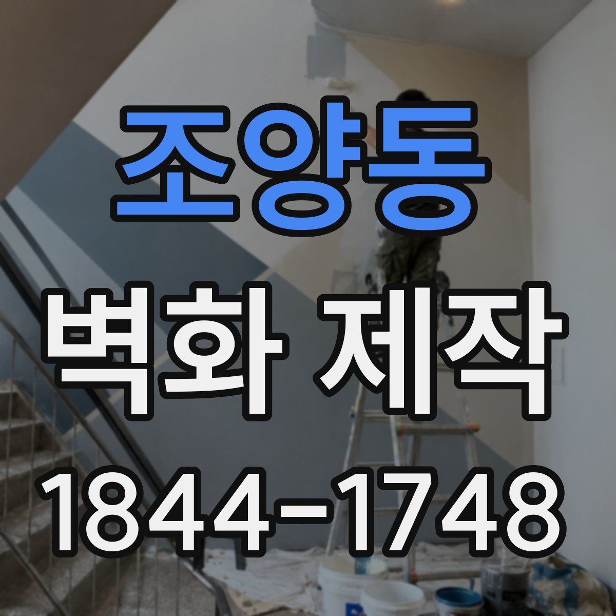 조양동 벽화 제작
