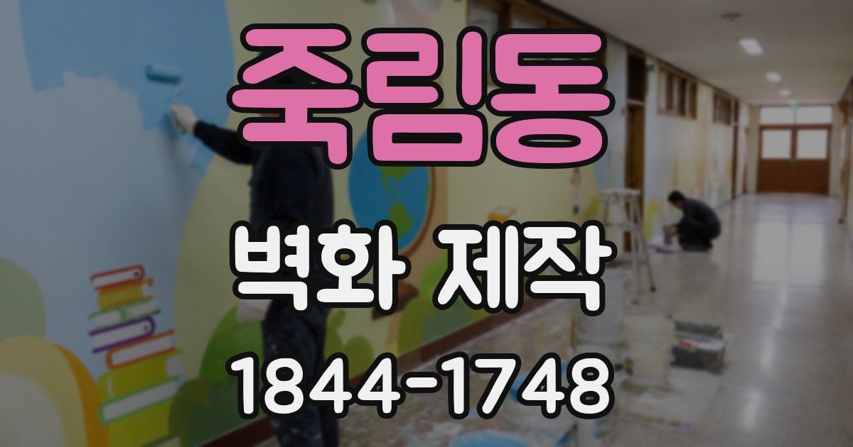 죽림동 벽화 제작