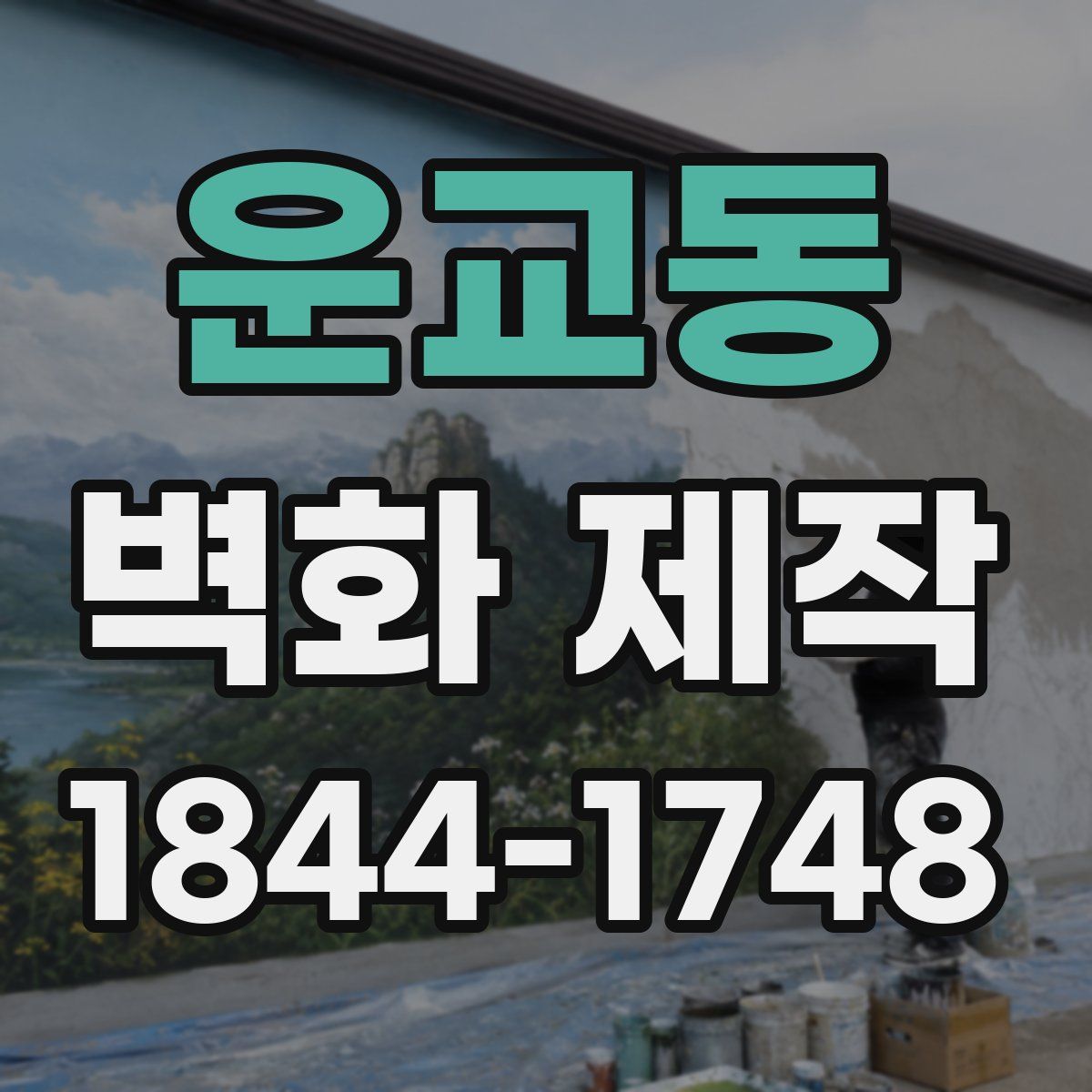 운교동 벽화 제작