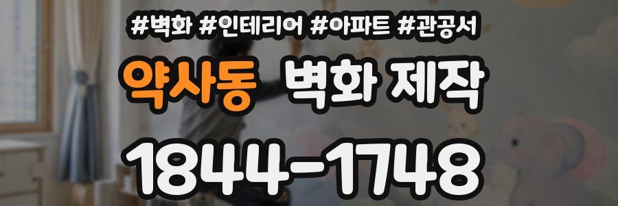 약사동 벽화 제작