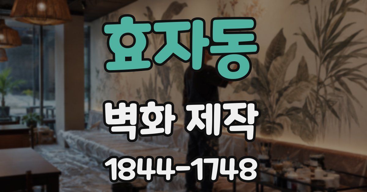 효자동 벽화 제작