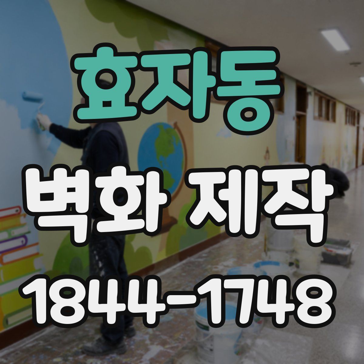 효자동 벽화 제작