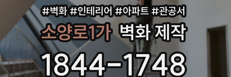 소양로1가 벽화 제작