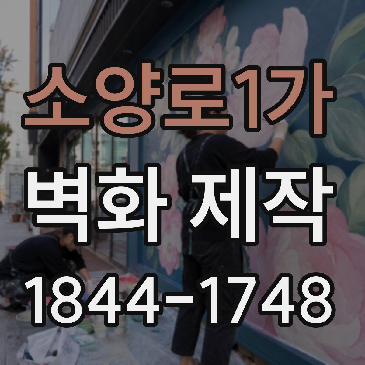 소양로1가 벽화 제작