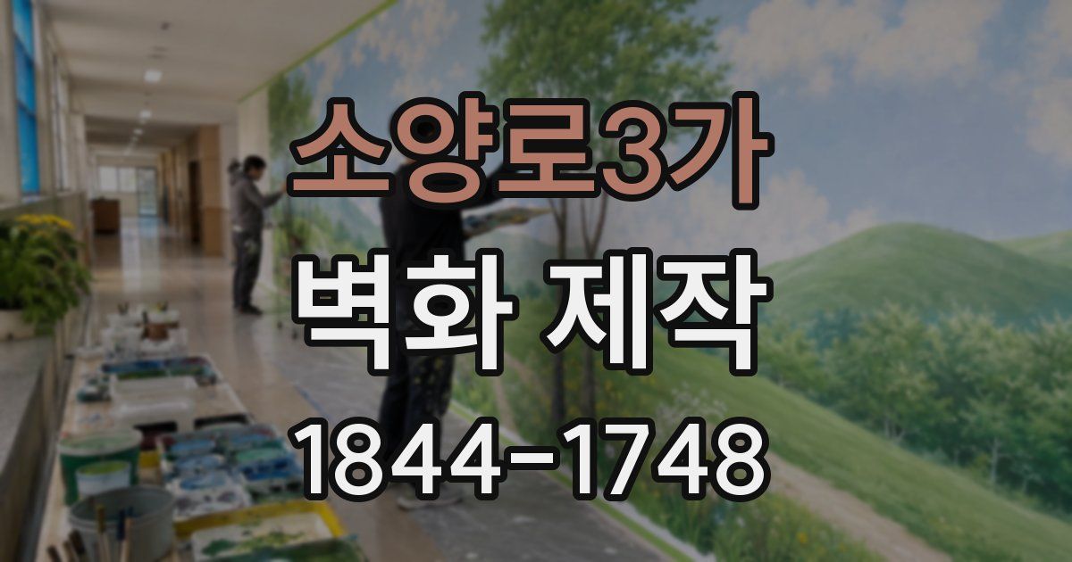 소양로3가 벽화 제작