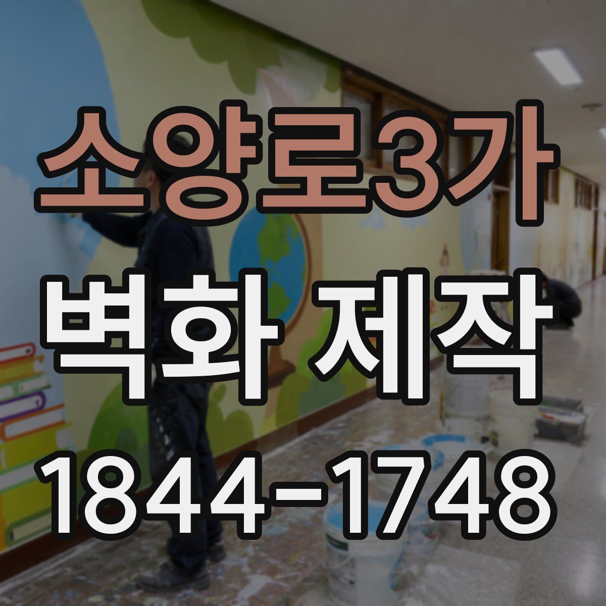 소양로3가 벽화 제작