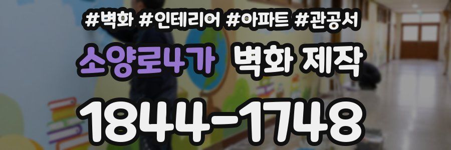 소양로4가 벽화 제작