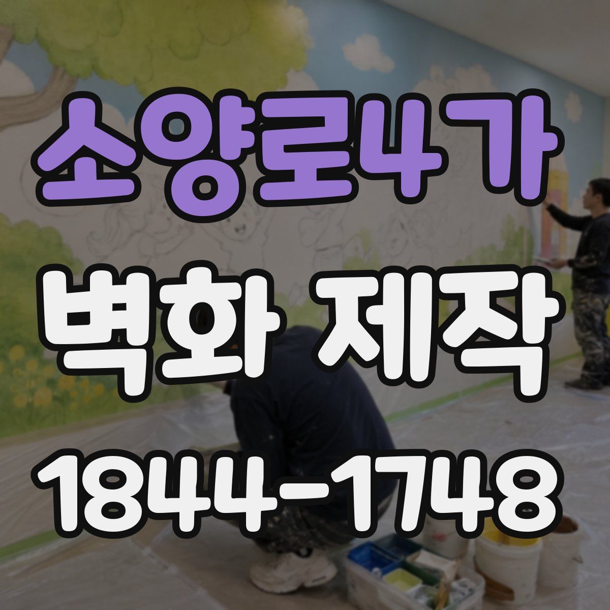 소양로4가 벽화 제작