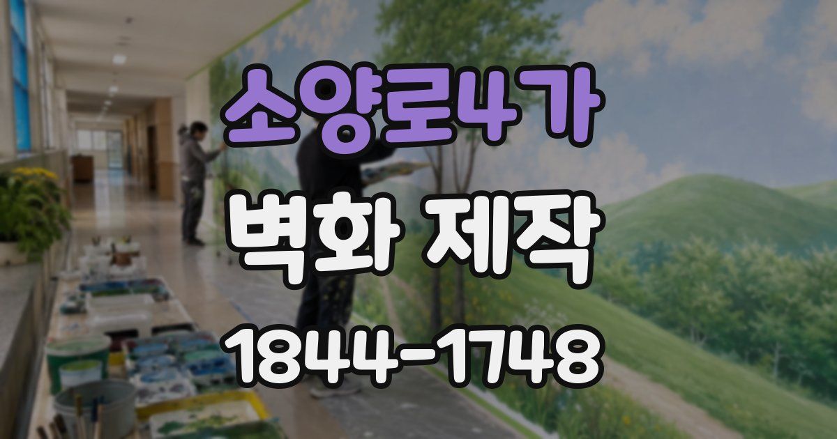 소양로4가 벽화 제작
